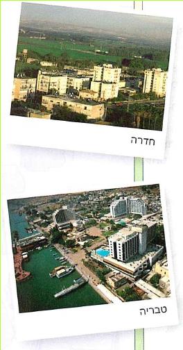 למעלה- חדרה.
למטה- טבריה.